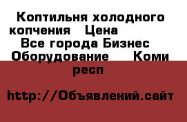 Коптильня холодного копчения › Цена ­ 29 000 - Все города Бизнес » Оборудование   . Коми респ.